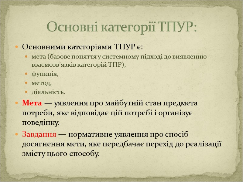 Основними категоріями ТПУР є: мета (базове поняття у системному підході до виявленню взаємозв’язків категорій